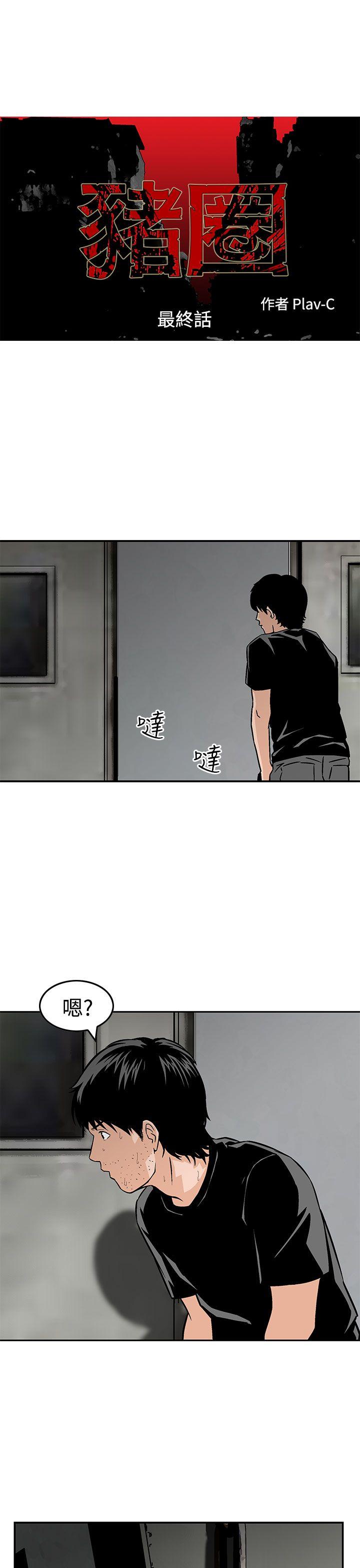 猪圈 最終話 第1页
