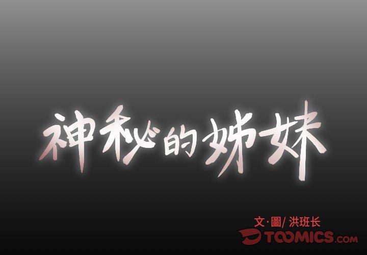 神秘的姊妹 第 10 話 第2页