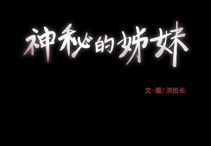 神秘的姊妹 第 14 話 第3页