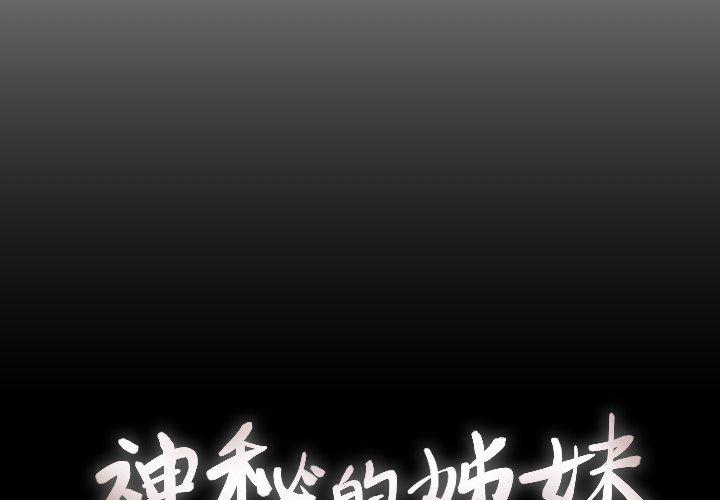 神秘的姊妹 第 22 話 第2页