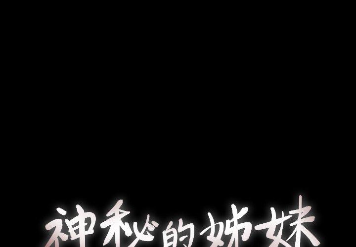 神秘的姊妹 第 31 話 第1页