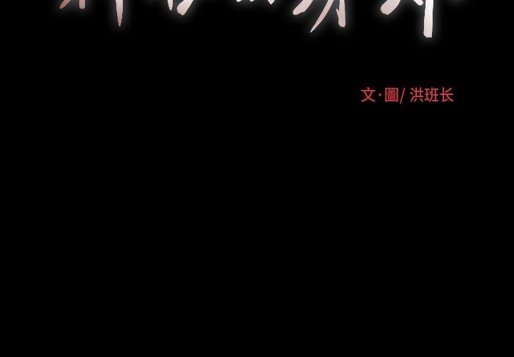 神秘的姊妹 第 31 話 第2页