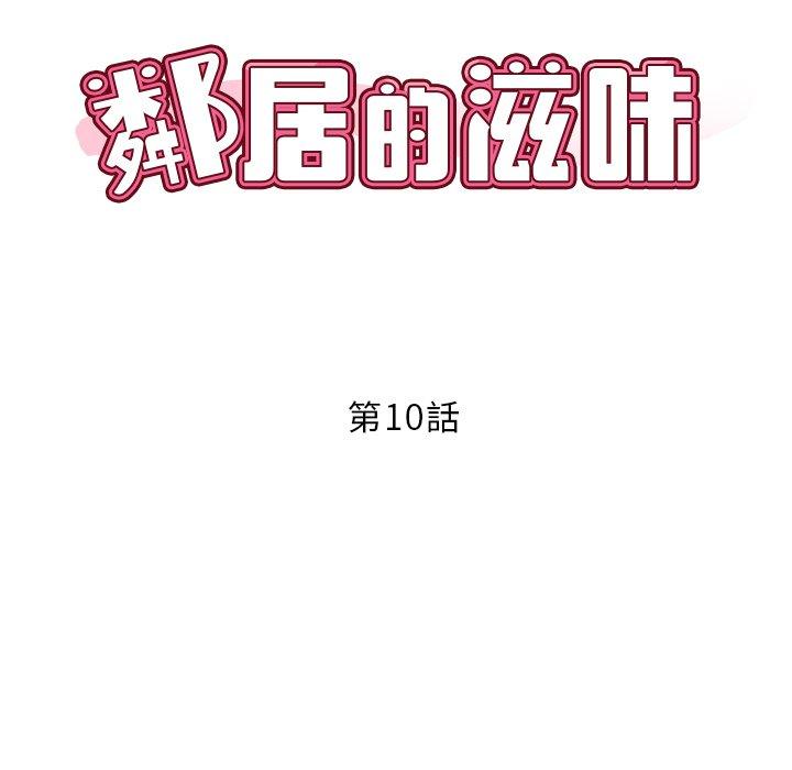 鄰居的滋味 第 10 話 第11页