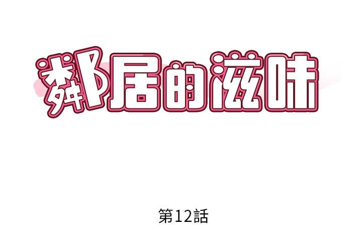 鄰居的滋味 第 12 話 第2页