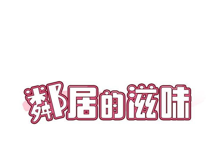 鄰居的滋味 第 13 話 第2页