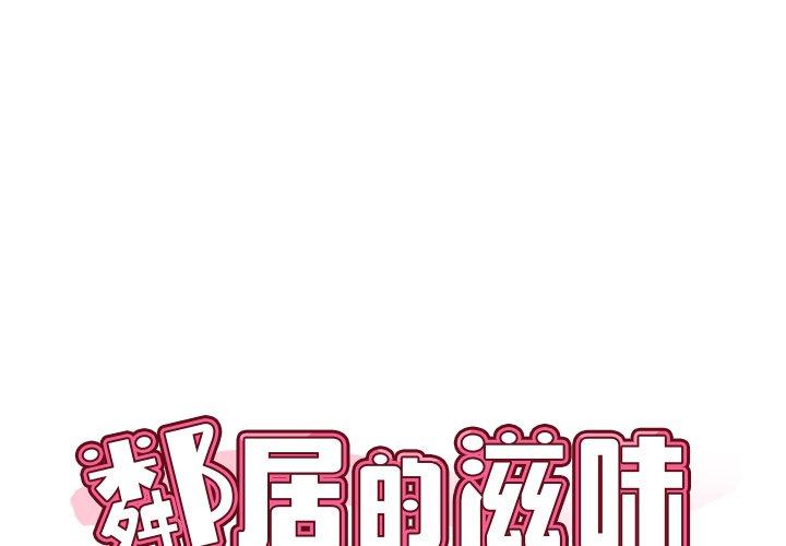 鄰居的滋味 第 14 話 第1页