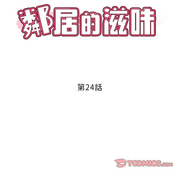 鄰居的滋味 第 24 話 第12页