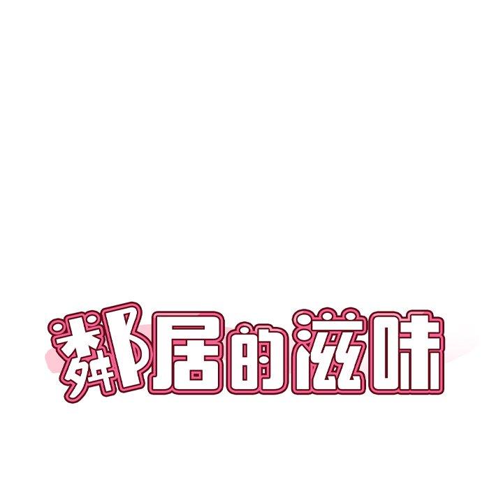 鄰居的滋味 第 29 話 第23页