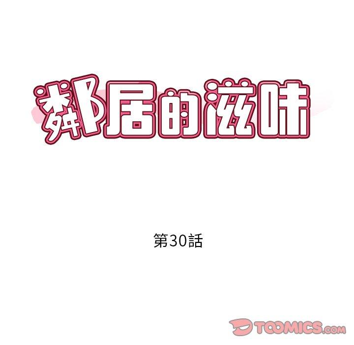 鄰居的滋味 第 30 話 第12页