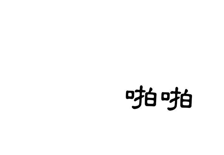 鄰居的滋味 第 31 話 第1页