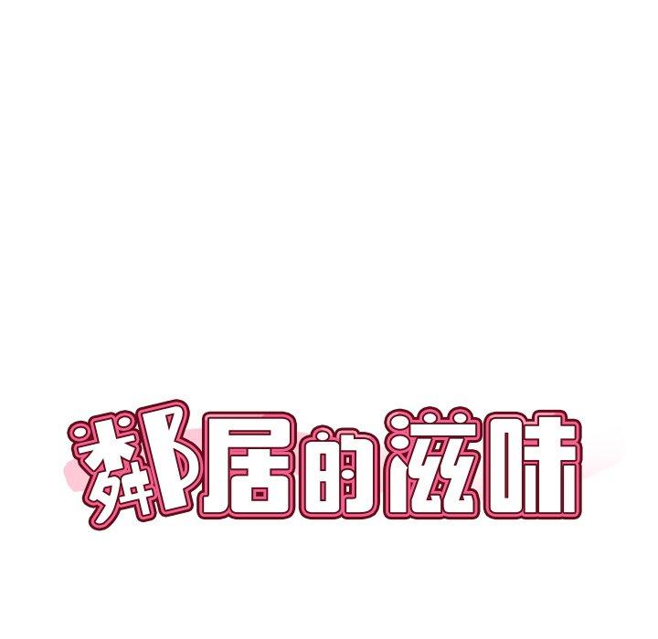 鄰居的滋味 第 31 話 第18页