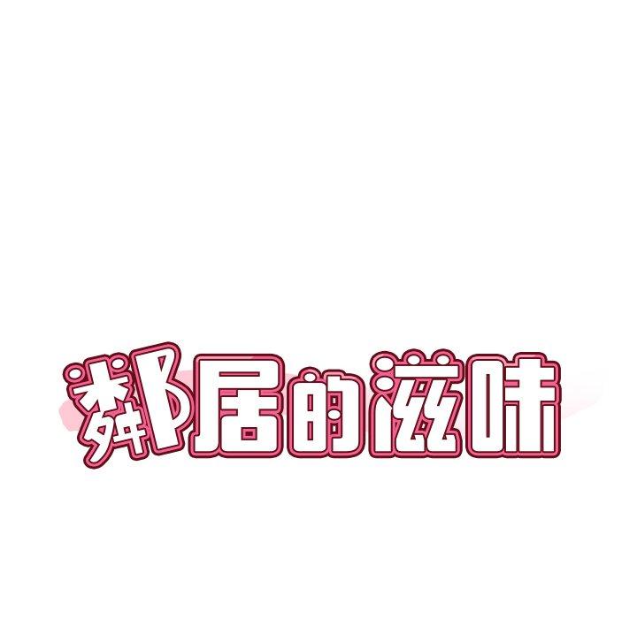 鄰居的滋味 第 32 話 第8页