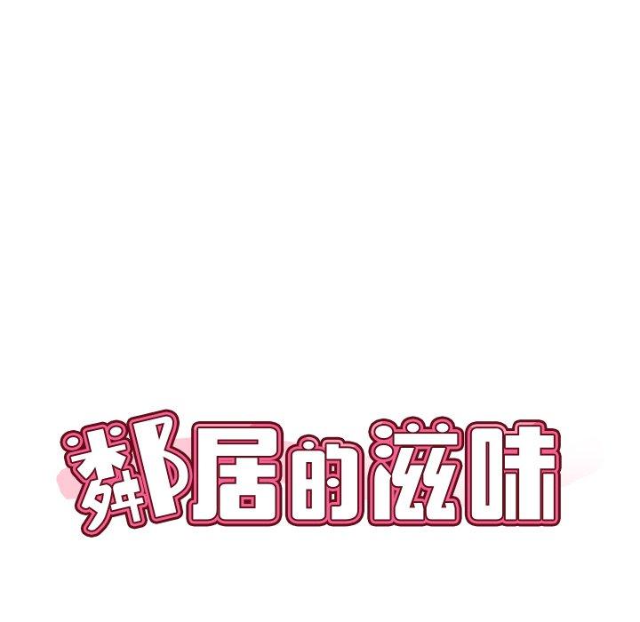 鄰居的滋味 第 33 話 第10页