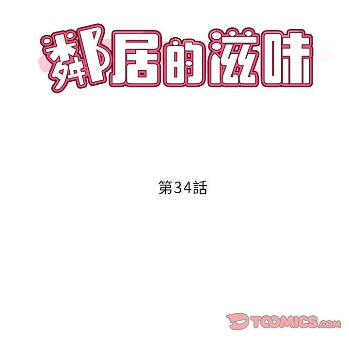 鄰居的滋味 第 34 話 第12页