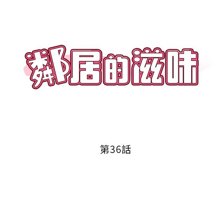 鄰居的滋味 第 36 話 第15页