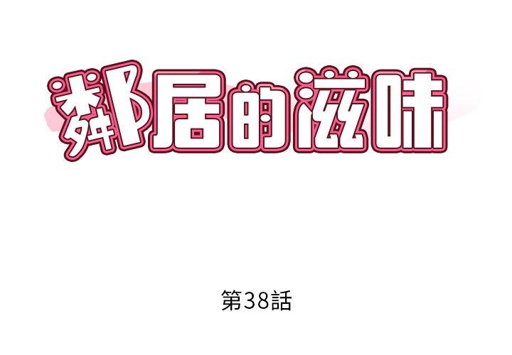 鄰居的滋味 第 38 話 第2页