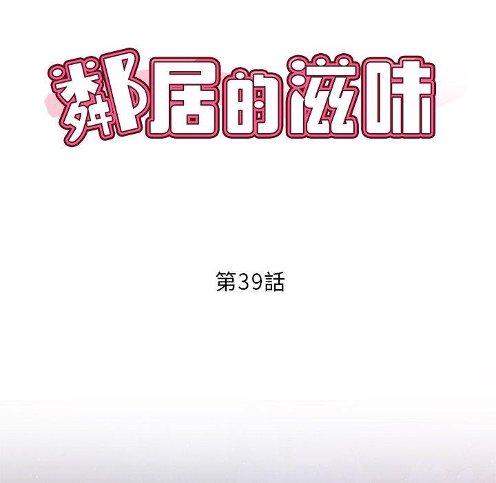 鄰居的滋味 第 39 話 第55页