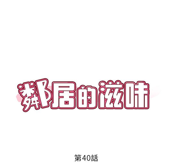 鄰居的滋味 第 40 話 第31页