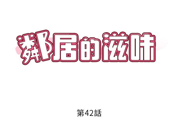 鄰居的滋味 第 42 話 第2页