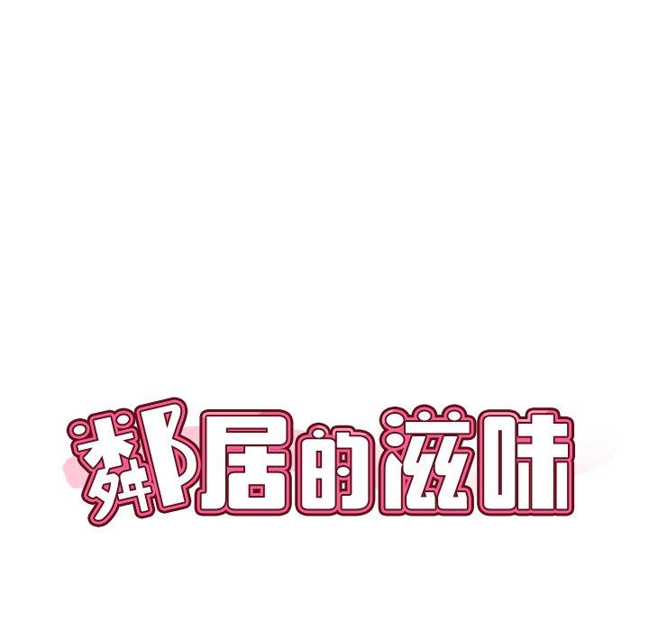 鄰居的滋味 第 43 話 第32页