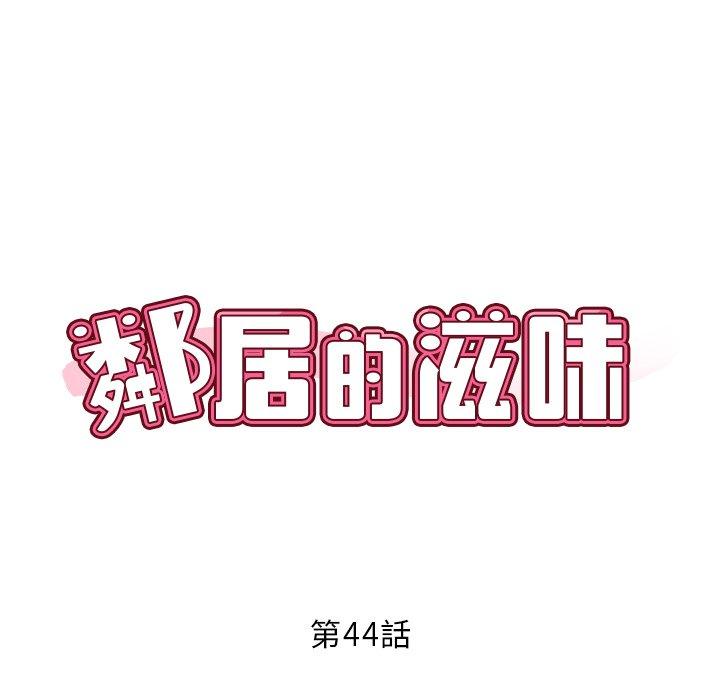 鄰居的滋味 第 44 話 第46页