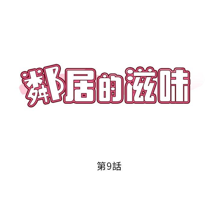 鄰居的滋味 第 9 話 第8页