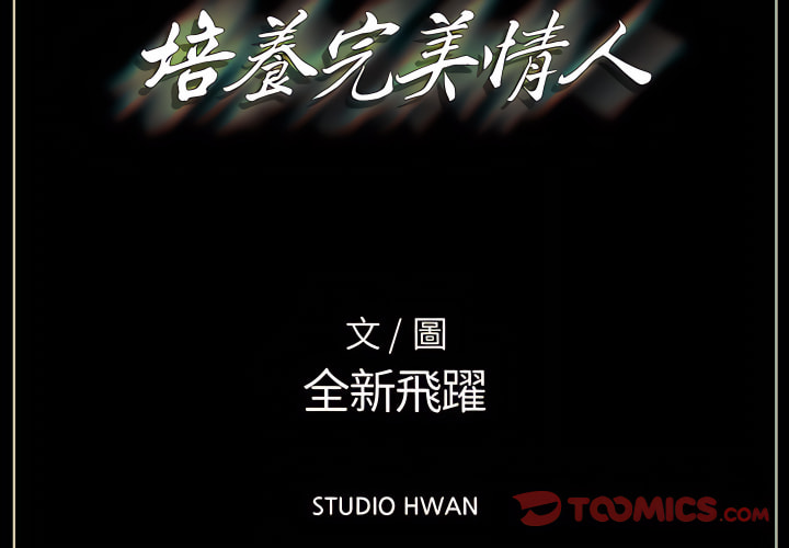 培養完美情人 第11章 第3页