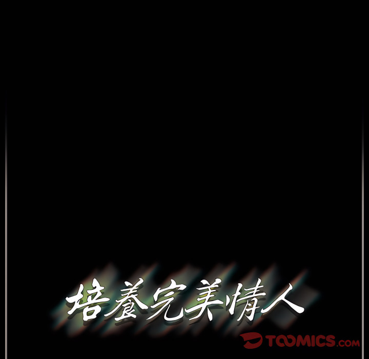 培養完美情人 第11章 第171页
