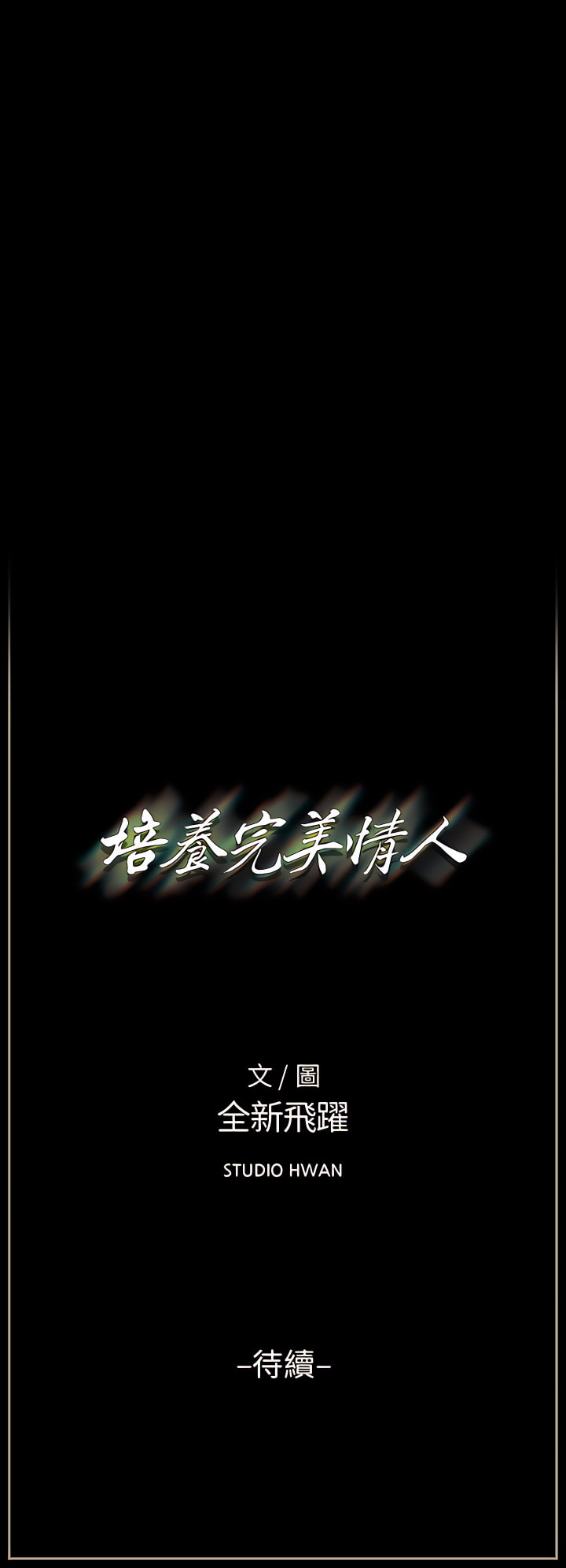培養完美情人 第13章 第31页