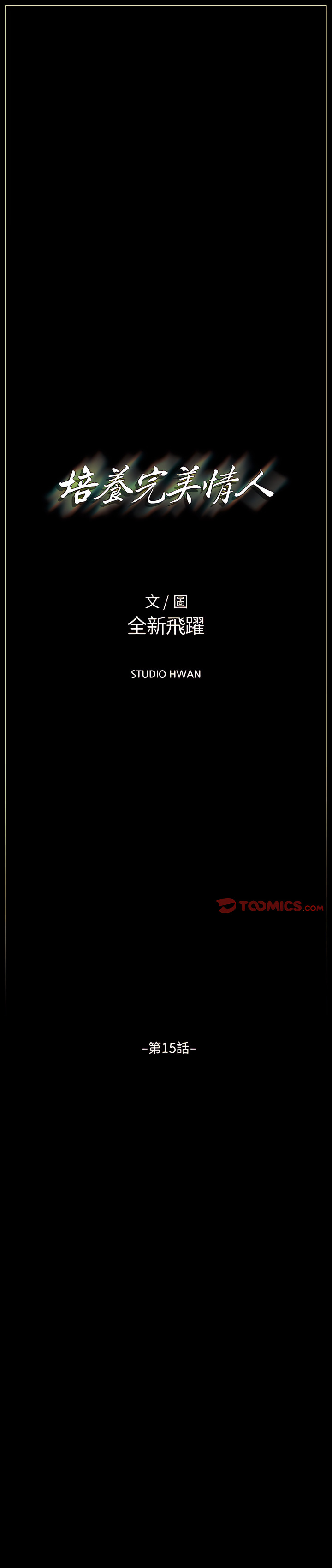 培養完美情人 第15章 第1页