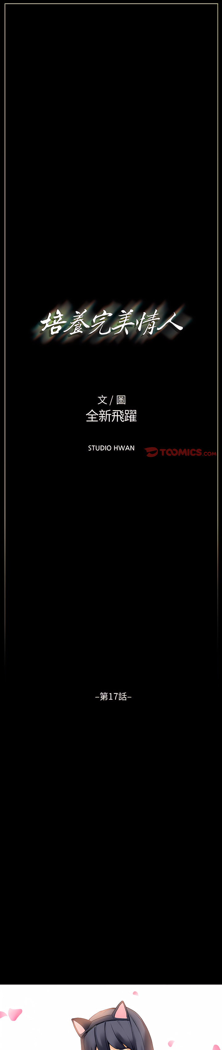 培養完美情人 第17章 第1页