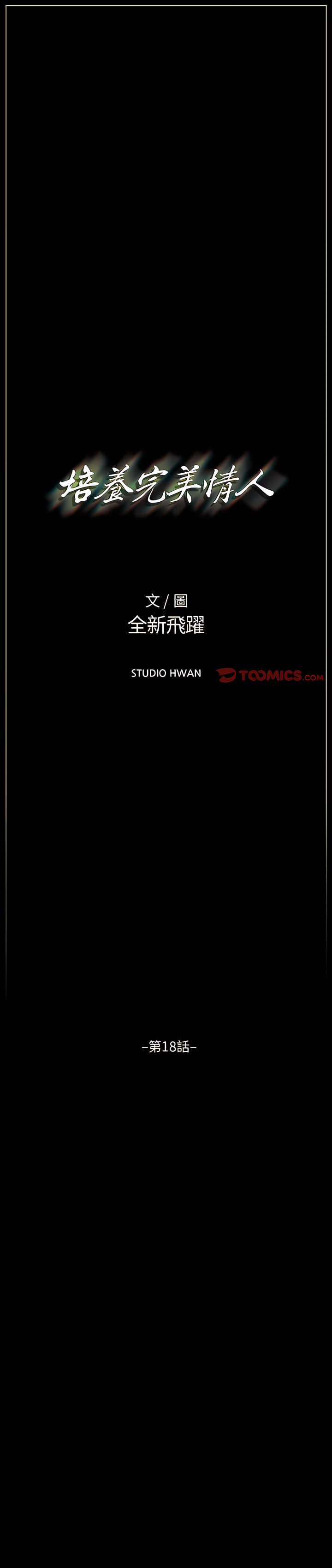 培養完美情人 第18章 第1页