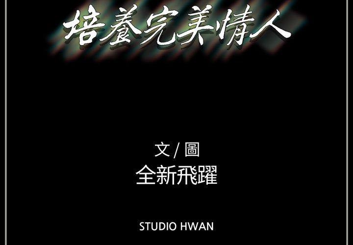 培養完美情人 第 38 話 第3页