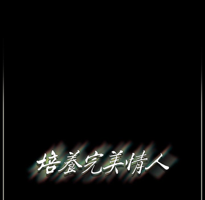 培養完美情人 第3章 第144页