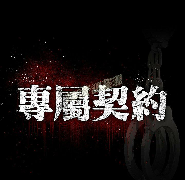 專屬契約 第20章 第36页