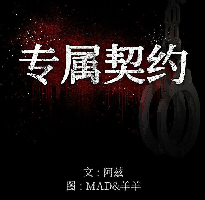專屬契約 第23章 第47页