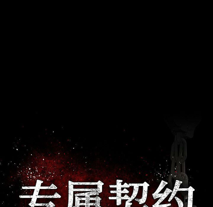 專屬契約 第25章 第43页