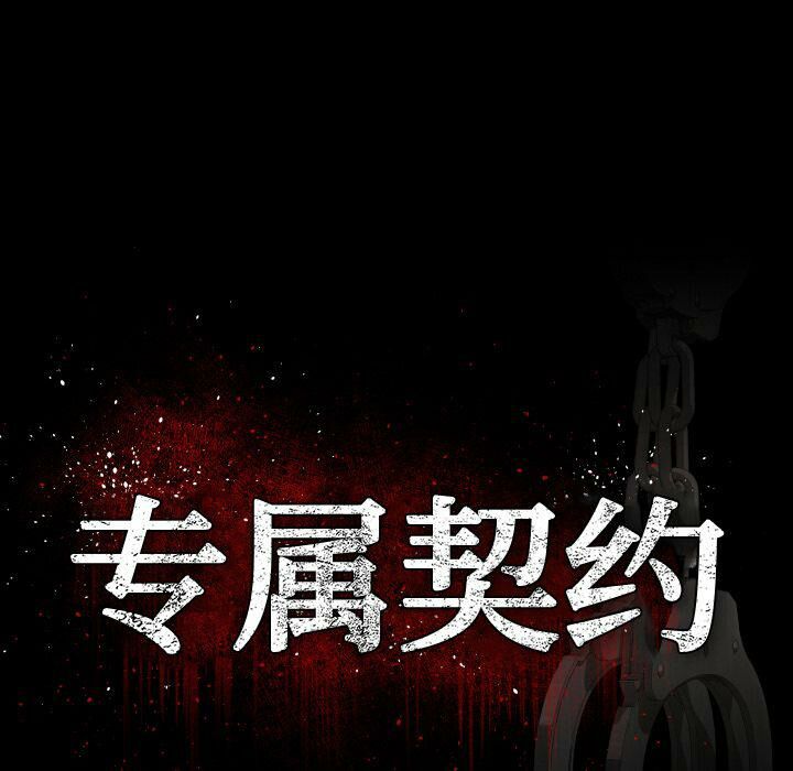 專屬契約 第32章 第41页