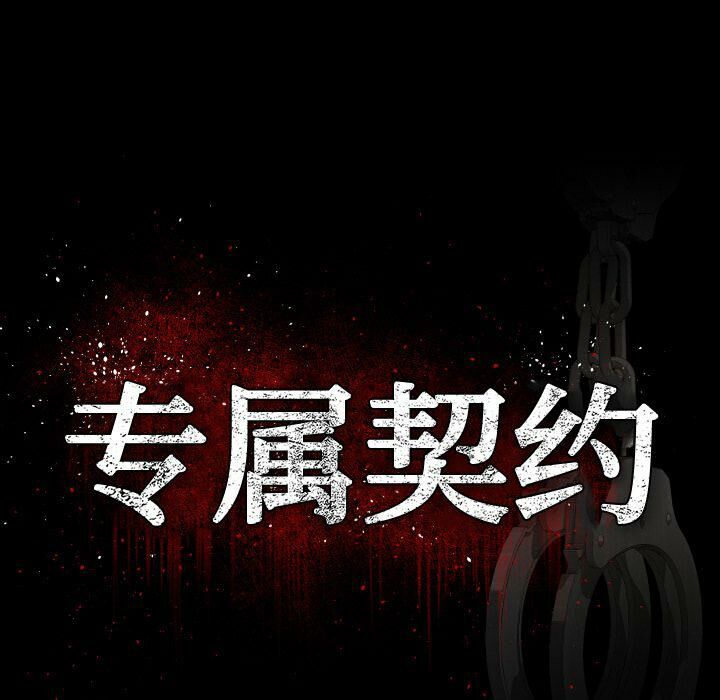 專屬契約 第34章 第17页