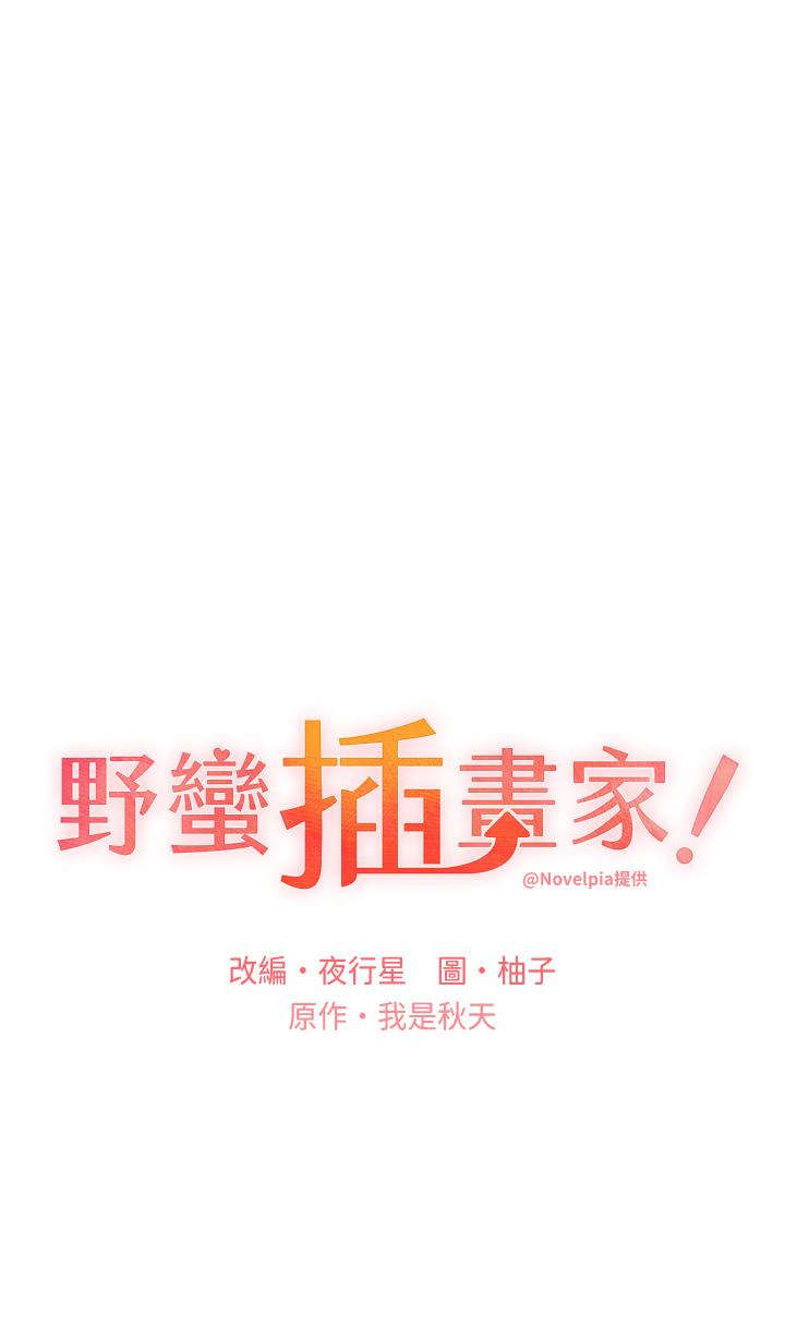 野蠻插畫家 第13話-你想不想撲倒我? 第5页