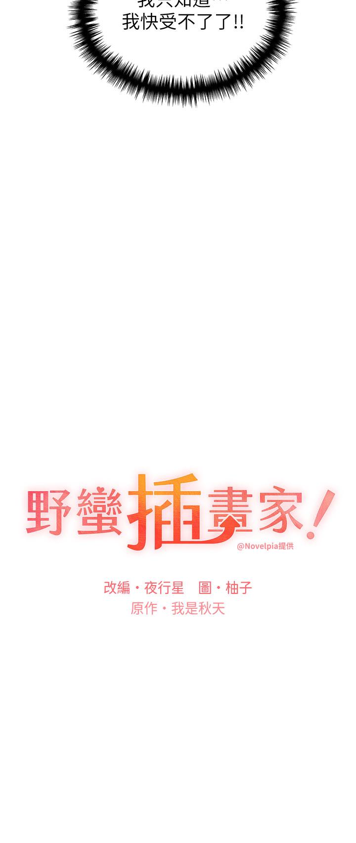 野蠻插畫家 第14話-你專屬的洩慾小穴 第13页
