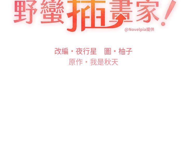野蠻插畫家 第24話-妳有辦法玩重口味嗎? 第3页