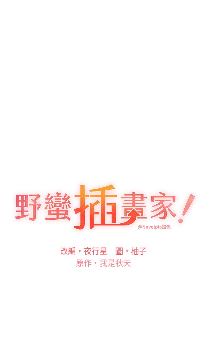 野蠻插畫家 第26話-請用精液填滿我的子宮♥ 第4页
