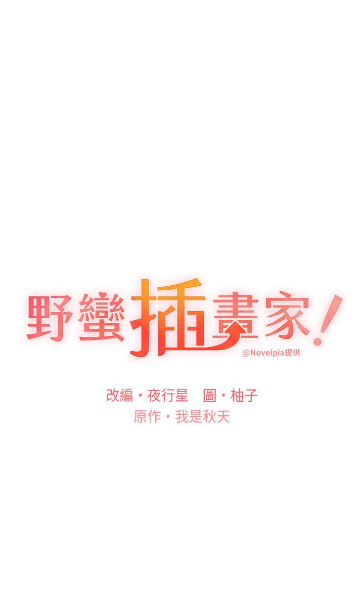 野蠻插畫家 第28話-令人渾身滾燙的春藥 第4页