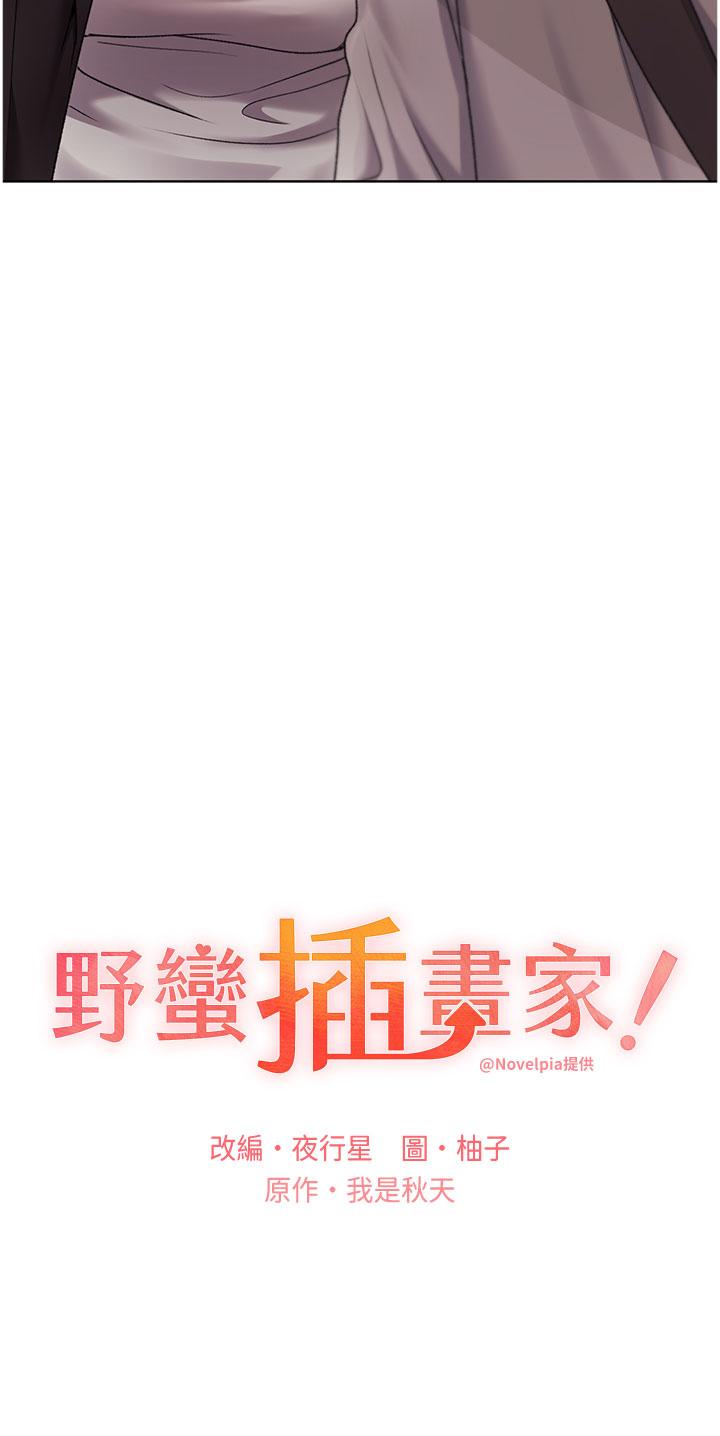 野蠻插畫家 第31話-你得好好跟我「道歉」 第3页