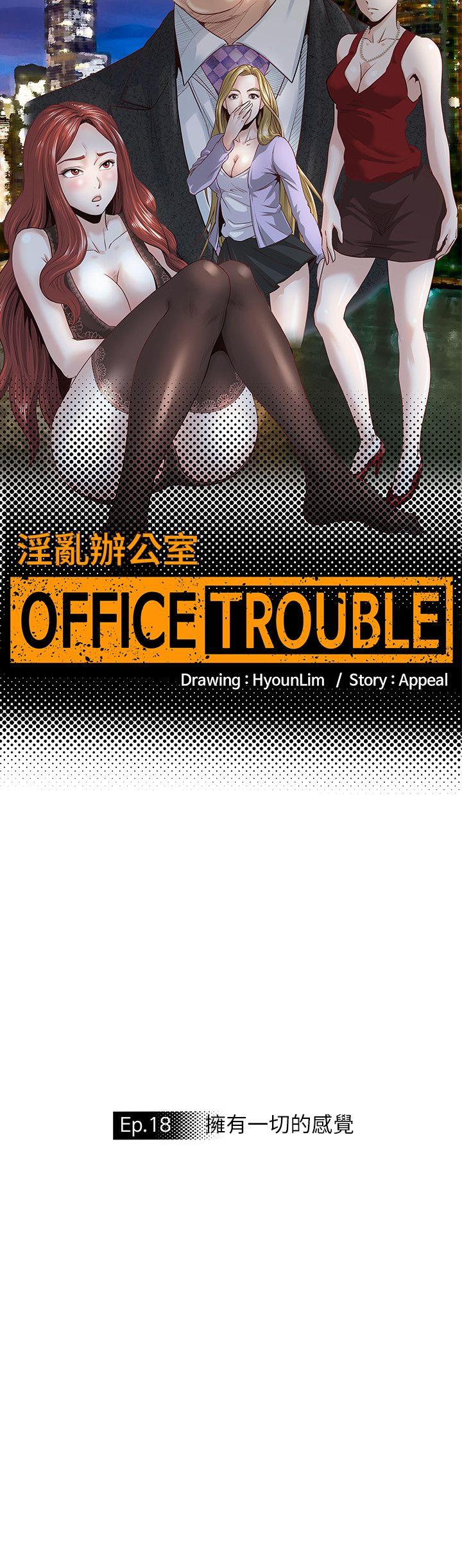 淫乱办公室(OFFICE TROUBLE) 第18話 第4页