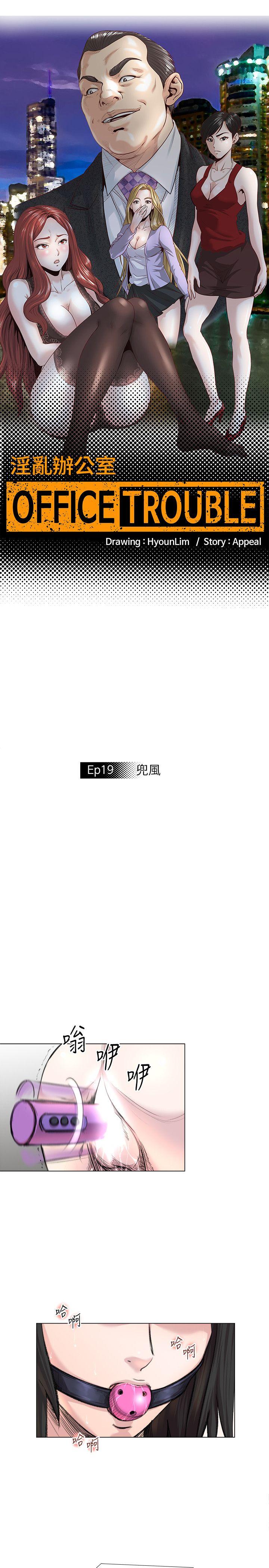 淫乱办公室(OFFICE TROUBLE) 第19話 第3页