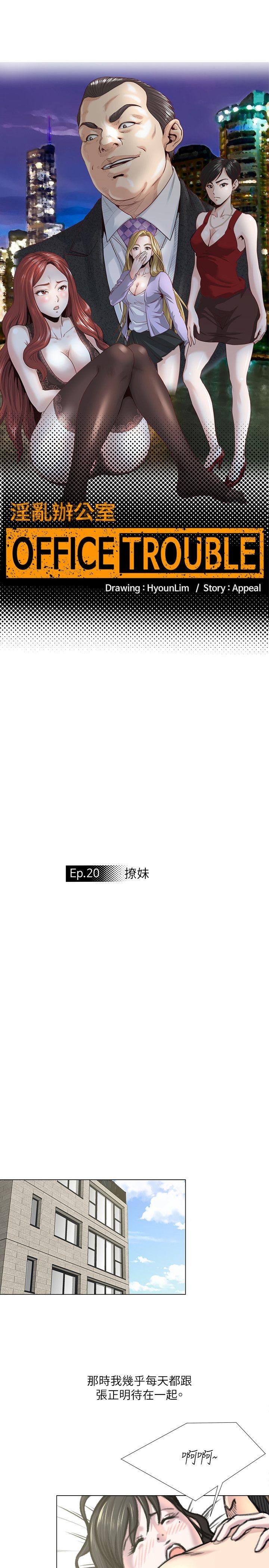 淫乱办公室(OFFICE TROUBLE) 第20話 第1页