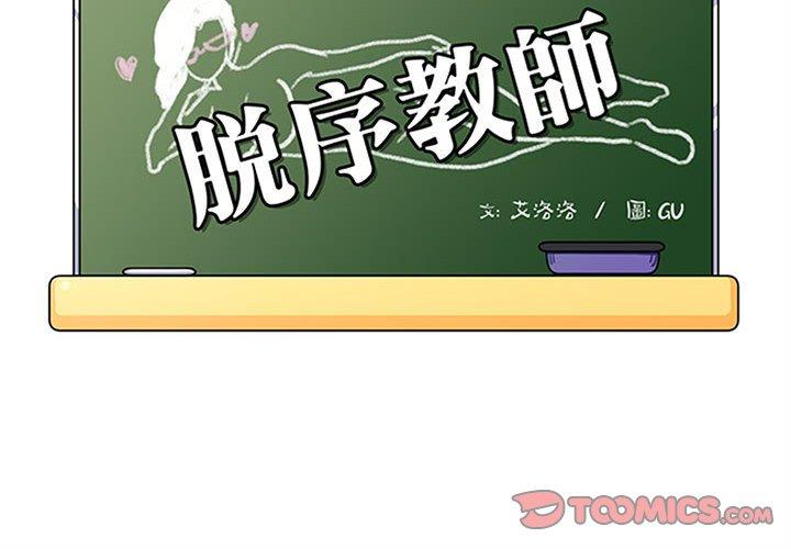 脫序教師 第 11 話 第2页