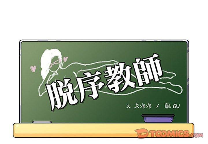 脫序教師 第 18 話 第2页